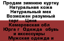 Продам зимнюю куртку. Натуральная кожа. Натуральный мех.Возможен разумный торг. › Цена ­ 8 000 - Кемеровская обл., Юрга г. Одежда, обувь и аксессуары » Мужская одежда и обувь   . Кемеровская обл.,Юрга г.